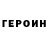 ГЕРОИН хмурый DILMUROD TORAYEV
